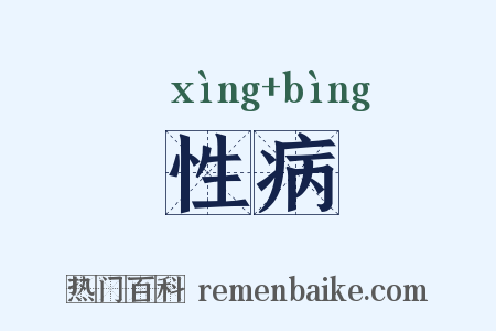 性病是什么意思的图片